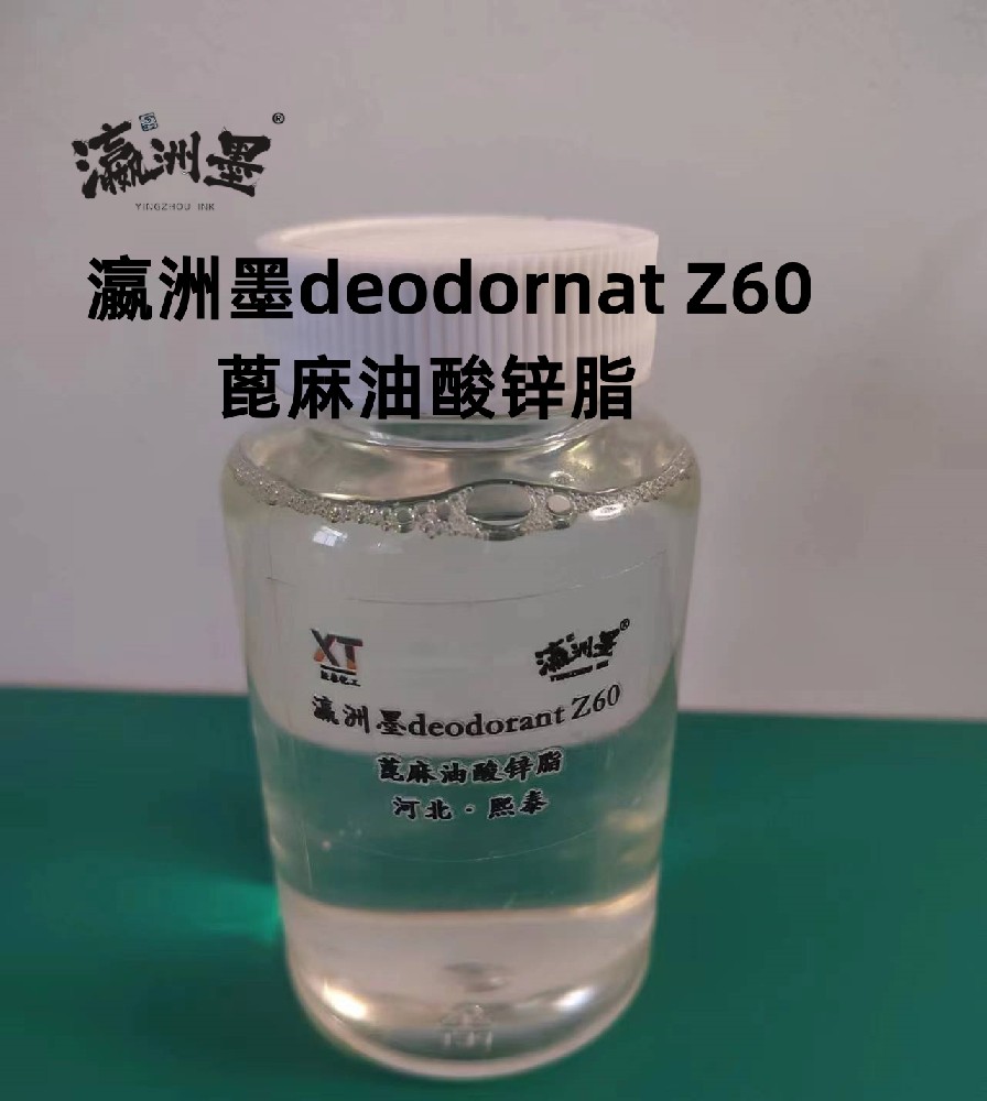 蓖麻油酸鋅脂Z60